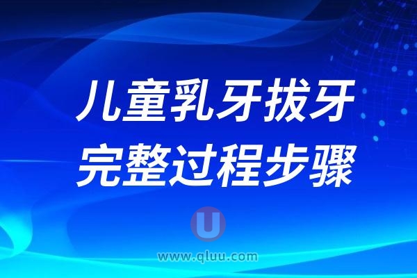 儿童乳牙拔牙完整过程步骤