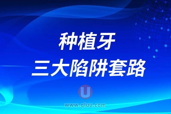 医院未必会告诉你的种植牙三大陷阱套路