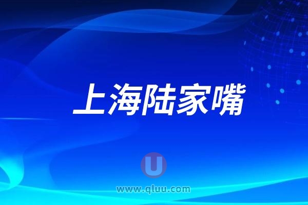 上海陆家嘴：东方明珠大型口腔健康咨询活动