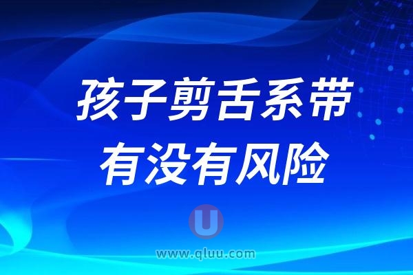 孩子剪舌系带有没有风险危害？