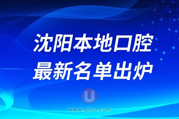 沈阳哪里种植牙好？沈阳地区在种牙领域表现突出的十家口腔