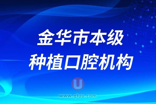 金华市本级具备种植牙资质的口腔机构名单（共计40家）