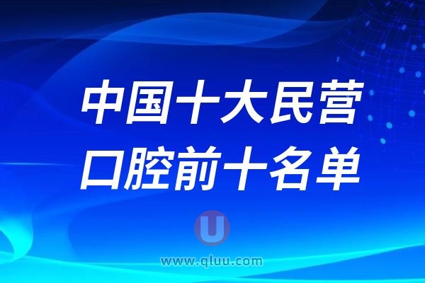 中国十大民营口腔前十名单出炉