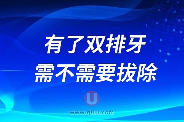 孩子有了双排牙到底需不需要拔除？