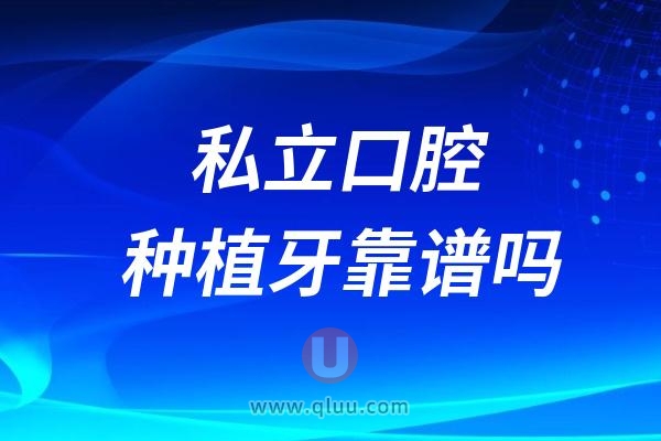 私立口腔种植牙2980靠谱吗？低价背后是广告套路还是骗局