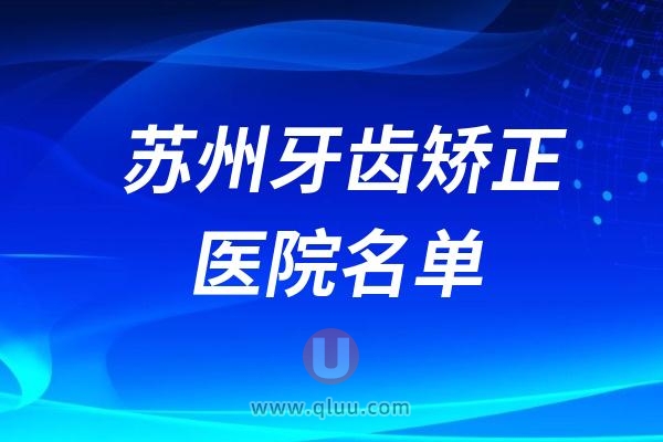 苏州牙齿矫正医院排名前十2024版