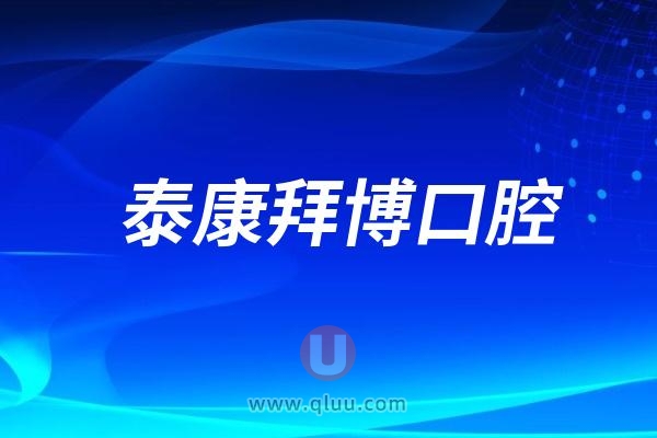 泰康拜博口腔怎么样？靠不靠谱？