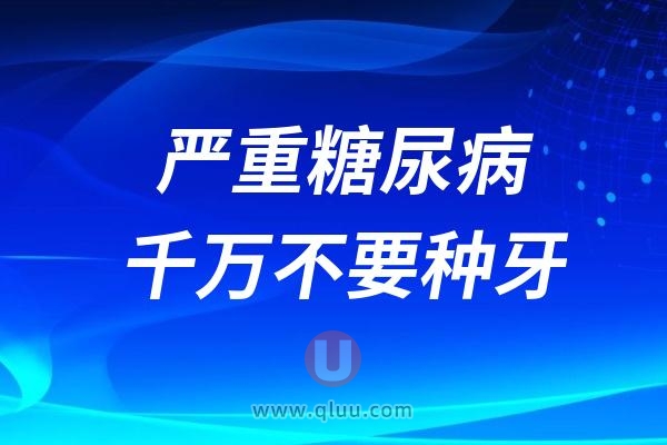 严重糖尿病千万不要做种牙