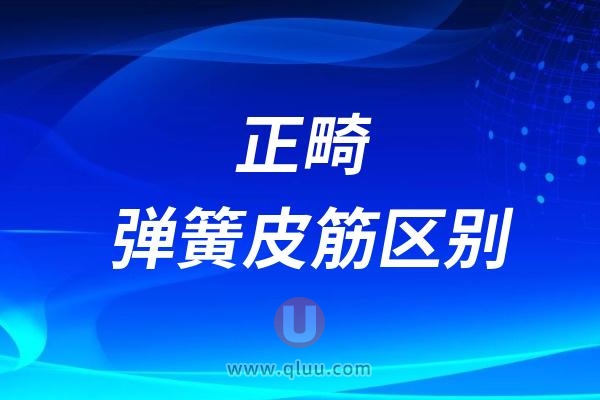 正畸弹簧和皮筋区别有哪些？材质形式/适应症/功能大PK