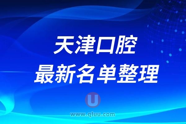 天津私立口腔排名前十推荐名单2024