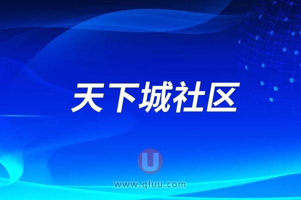 天下城社区：爱心义诊进社区 口腔健康暖人心活动