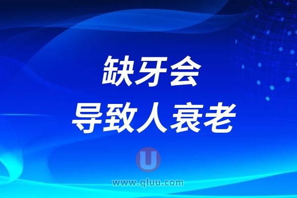 缺牙会导致人衰老吗？会产生哪些疾病？