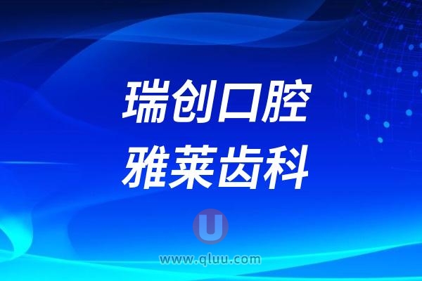 杭州瑞创口腔和杭州雅莱齿科该怎么选？