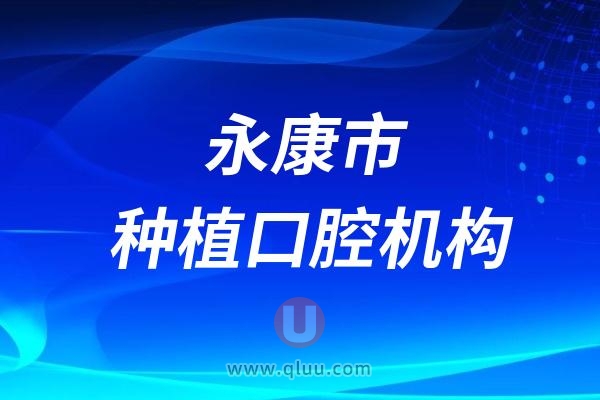 永康市具备种植牙资质的口腔医院名单（共计51家）