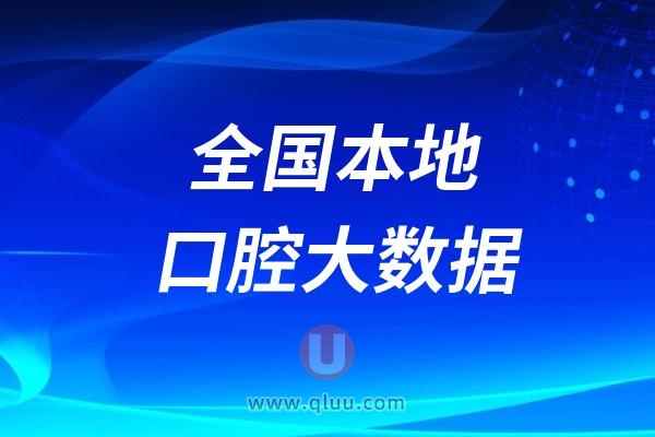 全国本地口腔大数据网上信息平台