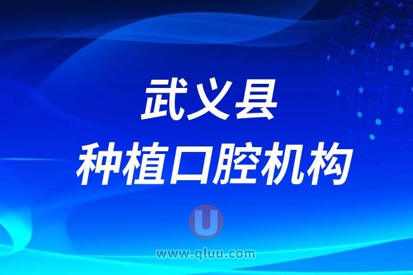 武义县具备种植牙资质的口腔医院名单（共计12家）