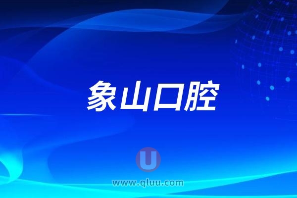 象山口腔医院是公立还是民营私立？