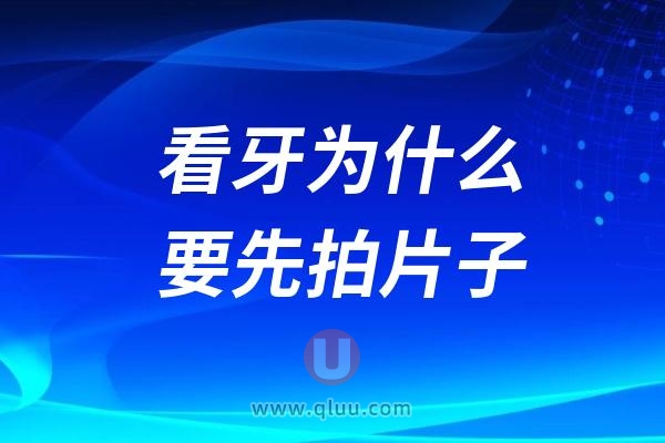 看牙为什么要先拍口腔X片？有没有必要拍？