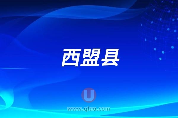 西盟县健康从‘齿’“开始”主题宣传活动