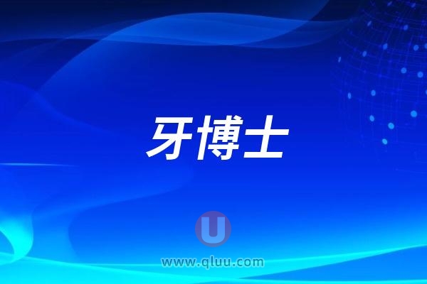 牙博士口腔是哪一年成立的？