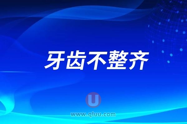 牙齿不是很整齐需要做矫正吗？