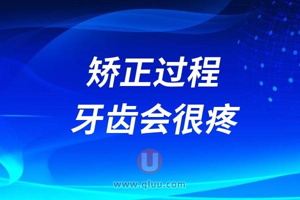 正畸矫正过程中牙齿会很疼！是真的吗？