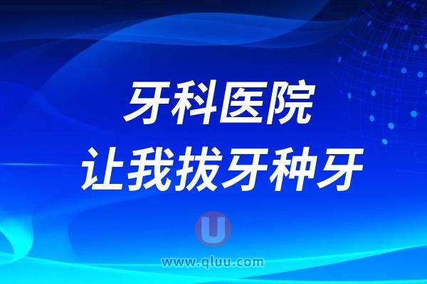 牙科医院让我拔牙种牙是不是忽悠？