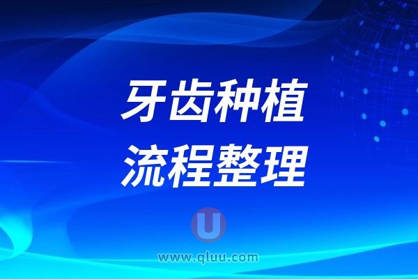 牙齿种植的流程到底需要多长时间？