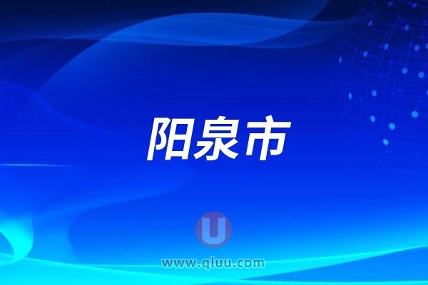 阳泉市开展“5”来做贡献口腔宣教义诊活动