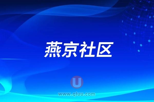 燕京社区“爱牙在行动 健康进社区”口腔健康科普活动