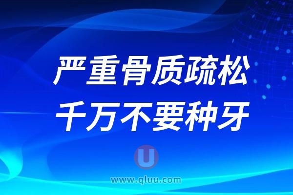 严重骨质疏松千万不要做种牙