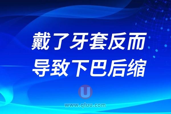 为什么戴了牙套反而导致下巴后缩？原因太可怕了！