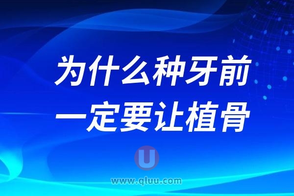 为什么种牙前一定要让植骨，是不是套路？收多少钱才合适？