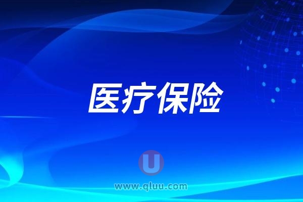 2025年看牙能走医疗保险报销吗？报销的比例大吗？