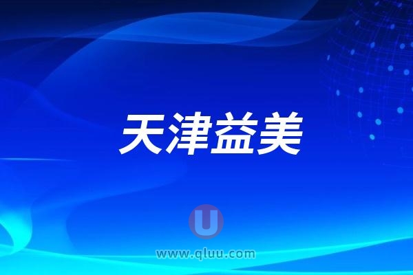 天津益美举办口腔知识讲座及义诊活动