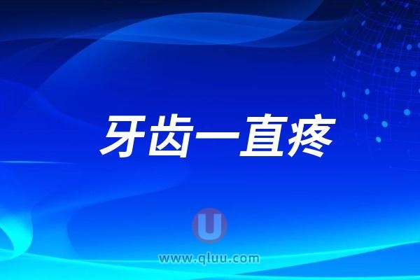 牙齿一直疼可以去药店买消炎药吗？