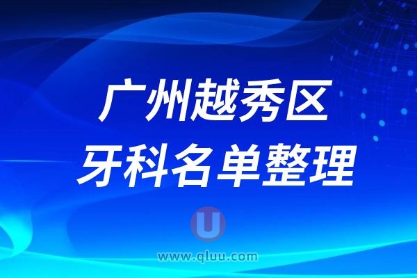 广州越秀区私立口腔排名前十推荐名单