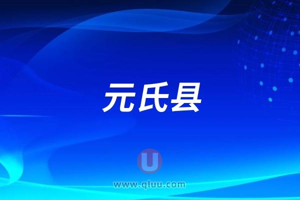 元氏县服务百姓关注口腔健康科普宣传活动