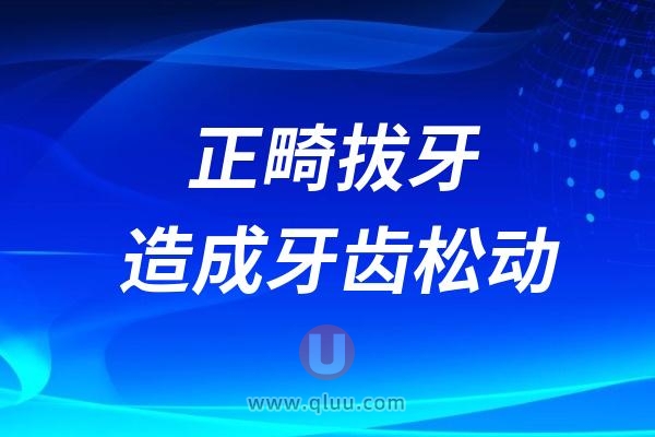 正畸矫正拔牙造成其他牙齿松动？是真的吗？