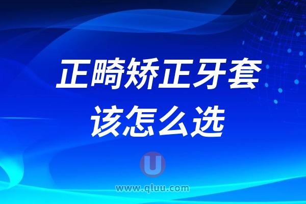 正畸牙齿矫正牙套该怎么选？哪种牙套更适合自己？