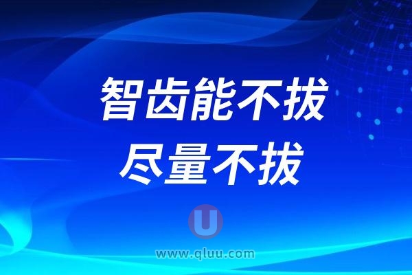 良心医生说智齿能不拔尽量不拔