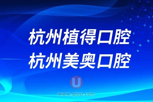 杭州植得口腔和杭州美奥口腔该怎么选？哪家更好？