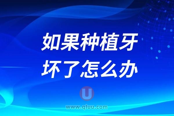 如果种植牙过了10年20年坏了怎么办？松动脱落/牙冠损坏/螺丝折断