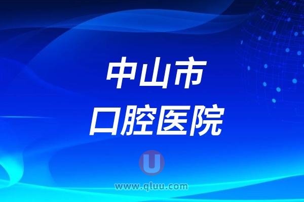 中山市口腔医院种植牙科普讲座活动