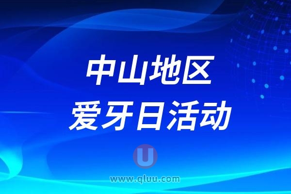 中山市口腔医院2024年“全国爱牙日”系列活动