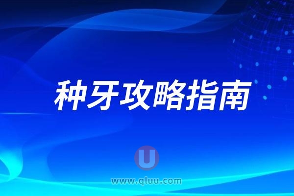 种牙攻略指南！种植牙究竟是怎么一回事？都有些什么流程