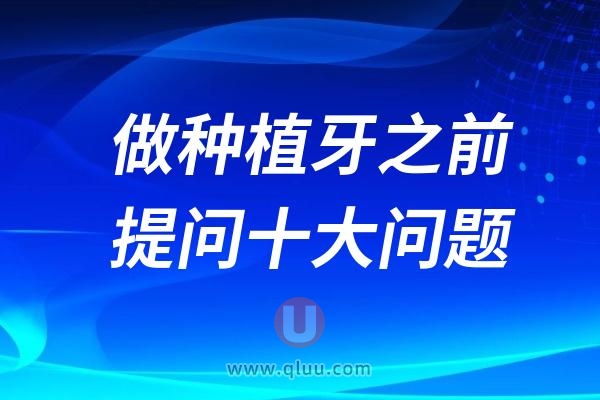 做种植牙之前一定要提前问医生的十大问题