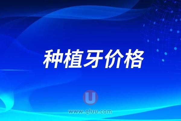 2024年种植牙价格降价了吗？降了多少？