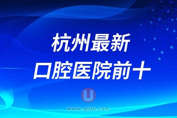 2024杭州最新口腔医院前十排行榜