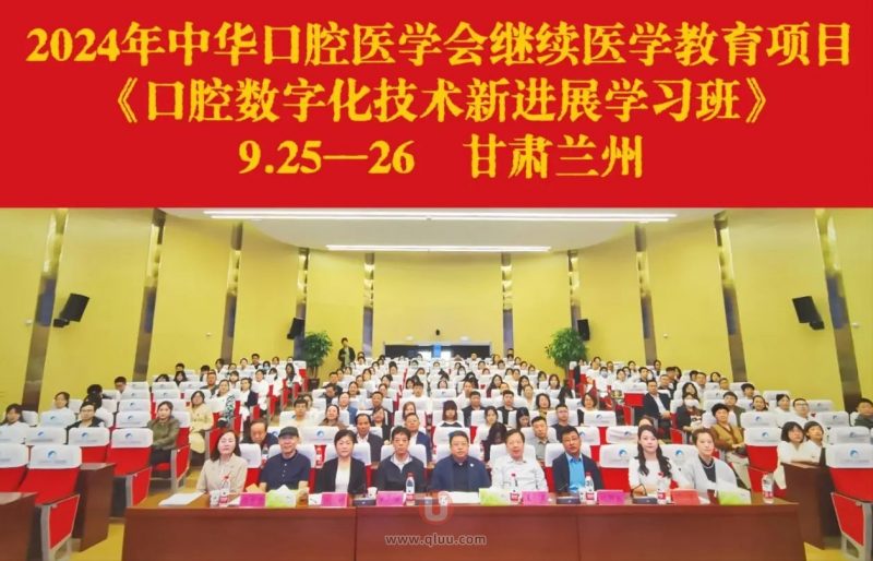 兰州市口腔医院口腔数字化技术新进展学习班